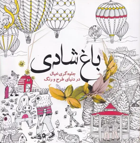 جلد کتاب رنگ آمیزی باغ شادی