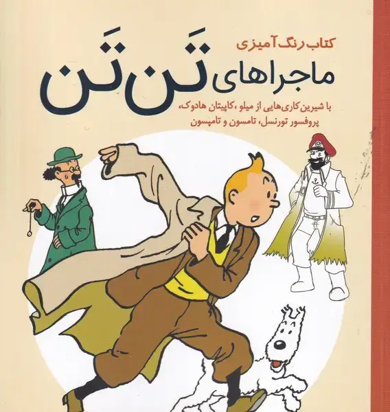 جلد کتاب رنگ آمیزی ماجراهای تن تن