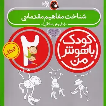 جلد کتاب کودک باهوش من 2 شناخت مفاهیم مقدماتی