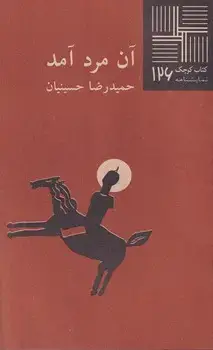 جلد کتاب کتاب کوچک (126) آن‌مردآمد (نیلا)