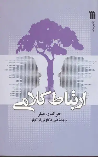 جلد کتاب ارتباط کلامی