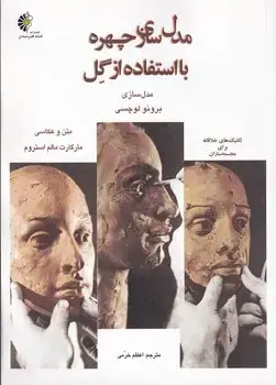 جلد کتاب مدل سازی چهره با استفاده از گل