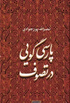 جلد کتاب پارسی گویی در تصوف