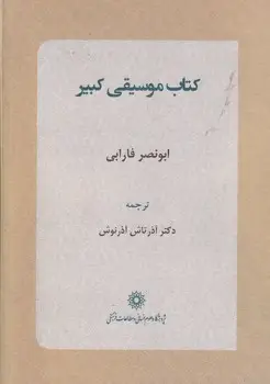 جلد کتاب کتاب موسیقی کبیر