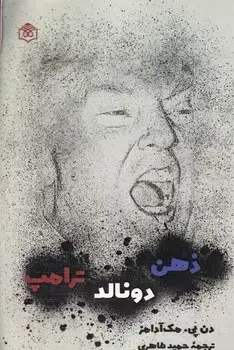 جلد کتاب ذهن دونالد ترامپ