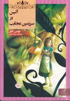 جلد کتاب آلیس در سرزمین عجایب