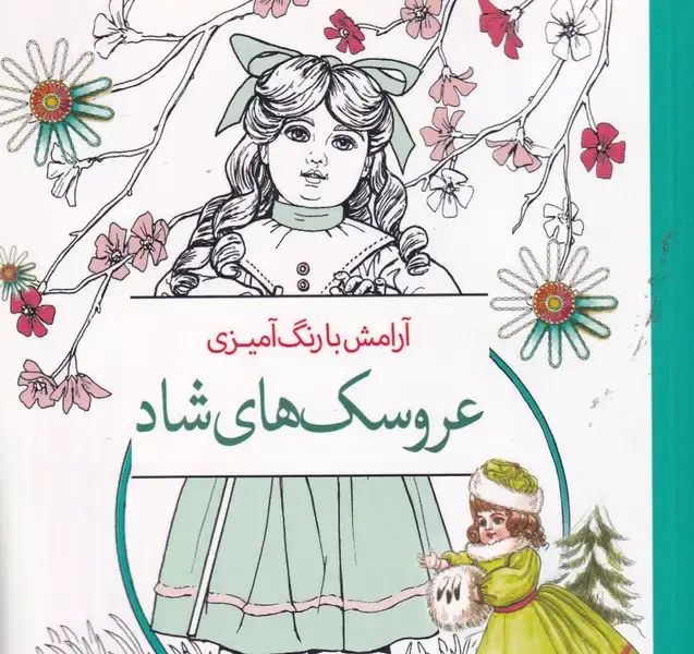 جلد کتاب رنگ آمیزی عروسک های شاد