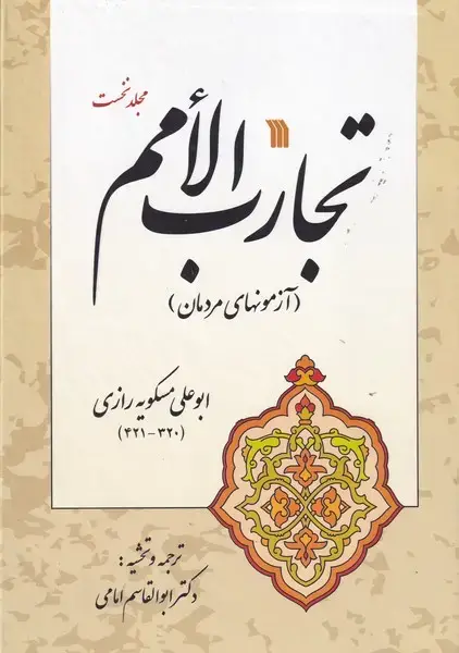 جلد کتاب تجارب الامم 2 جلدی
