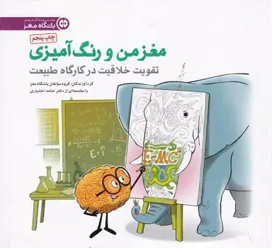 جلد کتاب مغز من و رنگ آمیزی 3 طبیعت