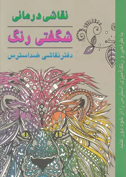 جلد کتاب نقاشی درمانی-شگفتی رنگ