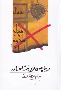 جلد کتاب دیباچه ی نوین شاهنامه