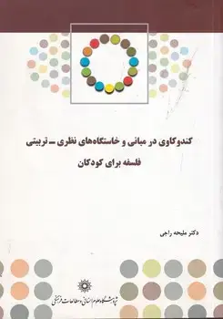 جلد کتاب کندوکاوی در مبانی و خاستگاه های نظری تربیتی فلسفه برای کودکان