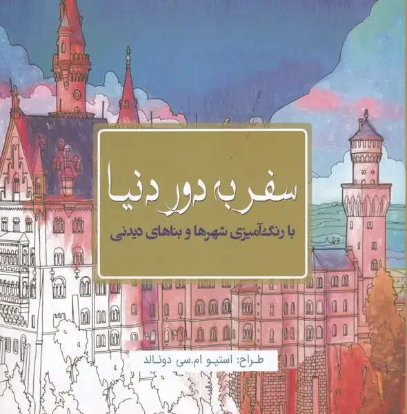 جلد کتاب رنگ آمیزی سفر به دور دنیا