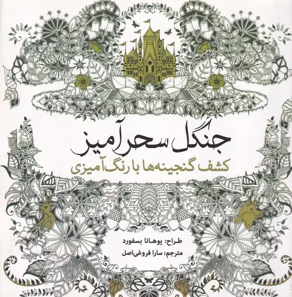 جلد کتاب رنگ آمیزی جنگل سحرآمیز