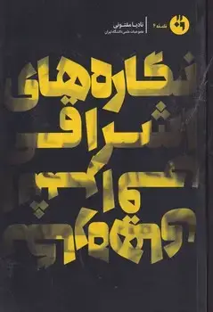 جلد کتاب نگاره های اشراقی