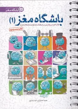 جلد کتاب باشگاه مغز 1 فعال سازی مغز