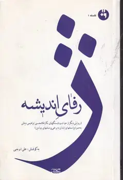 جلد کتاب ژرفای اندیشه