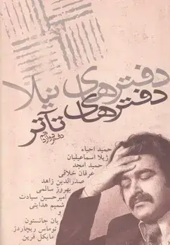 جلد کتاب دفترهای تئاتر12