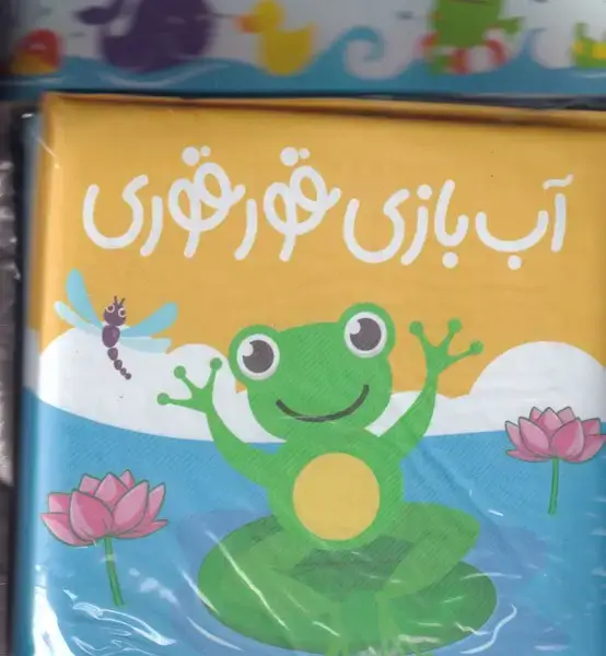 جلد کتاب کتاب حمام آب بازی قورقوری / آلوچه