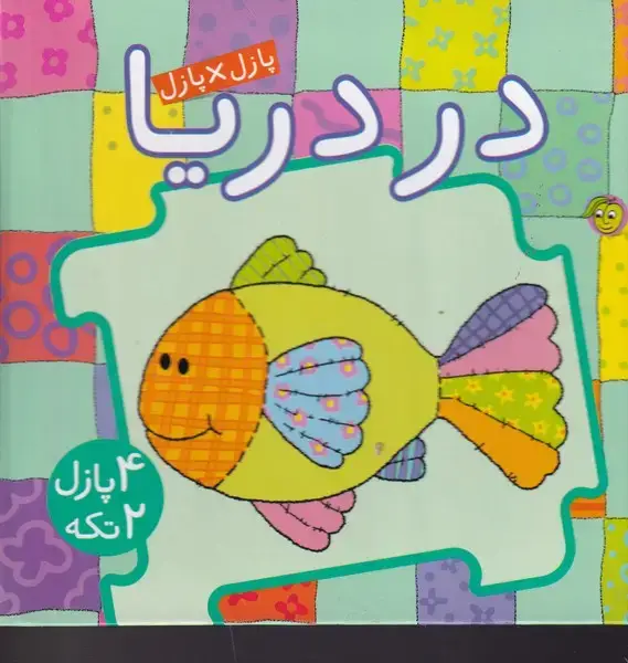 جلد کتاب کتاب پازل در دریا