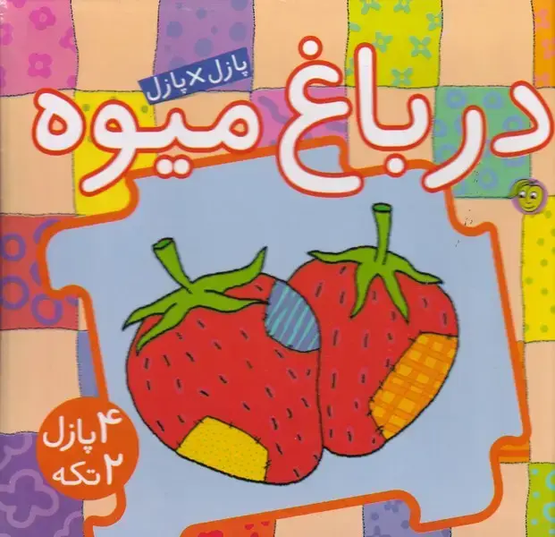 جلد کتاب کتاب پازل در باغ میوه