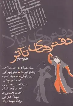 جلد کتاب دفترهای تئاتر 3