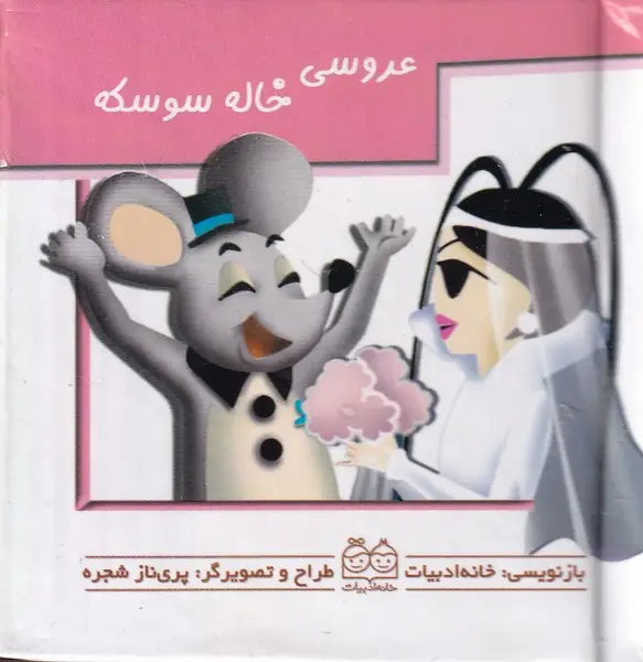 جلد کتاب برجسته متحرک عروسی خاله سوسکه