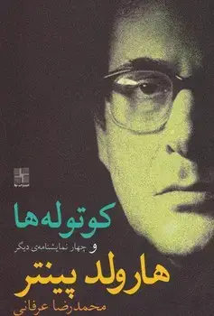 جلد کتاب کوتولهها و چهار نمایشنامه دیگر