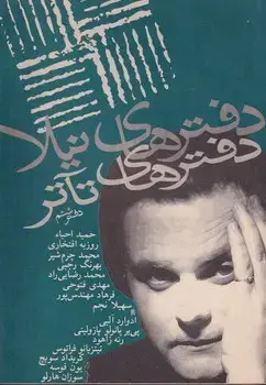 جلد کتاب دفترهای تئاتر 6