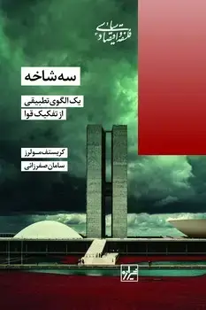 جلد کتاب سه شاخه یک الگوی تطبیقی از تفکیک قوا- چاپ اول