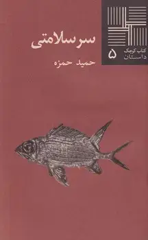 جلد کتاب کتاب کوچک سرسلامتی