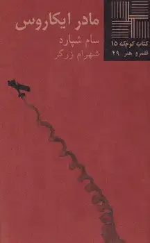 جلد کتاب کتاب کوچک مادر ایکاروس