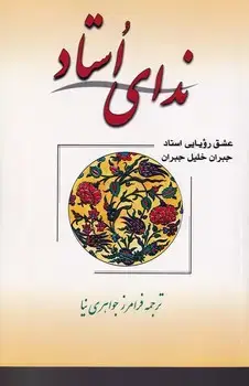 جلد کتاب ندای استاد /ش.ر