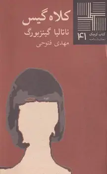 جلد کتاب کتاب کوچک کلاه گیس