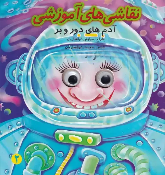 جلد کتاب چشمی نقاشی آموزشی 2 آدم های دور و بر