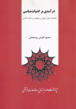 جلد کتاب درآمدی بر ادبیات شناسی اثر محمود فتوحی