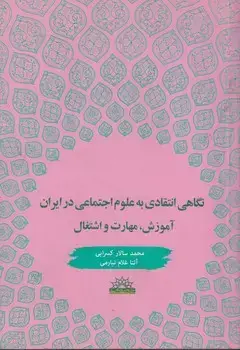 جلد کتاب نگاهی انتقادی به علوم اجتماعی