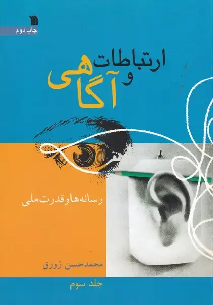 جلد کتاب ارتباط و آگاهی 3 رسانه ها و قدرت ملی
