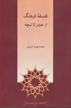 جلد کتاب فلسفه فرهنگ از هردر تا نیچه