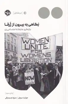 جلد کتاب نگاهی به بیرون از ژرفا بازنگری جایگاه اجتماعی زن