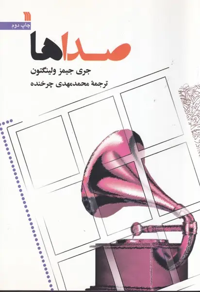 جلد کتاب صداها