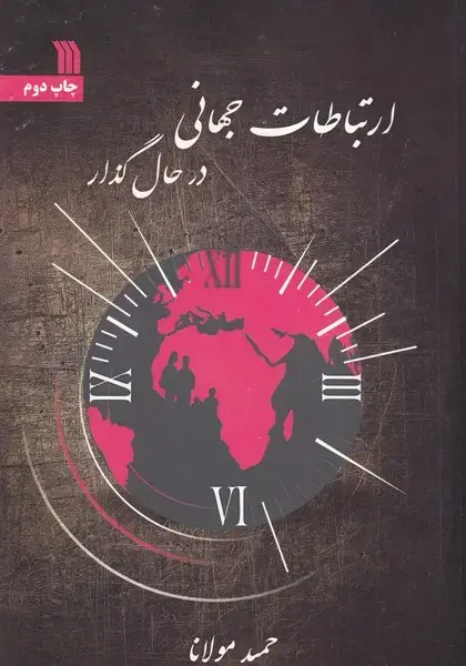 جلد کتاب ارتباطات جهانی در حال گذار