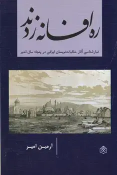 جلد کتاب ره افسانه زدند