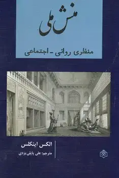 جلد کتاب منش ملی منظر روانی اجتماعی