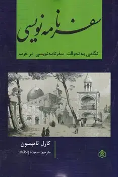 جلد کتاب سفرنامه نویسی