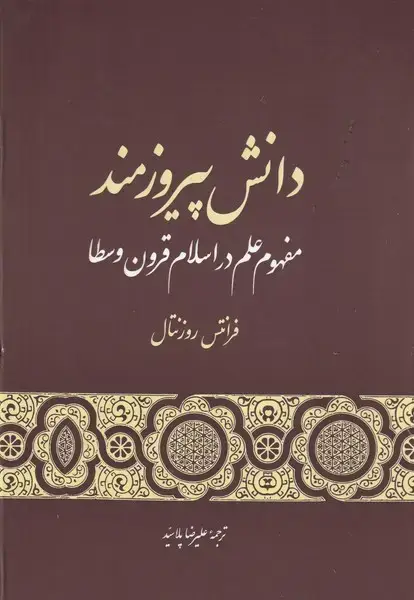 جلد کتاب دانش پیروزمند مفهوم علم در قرون وسطا