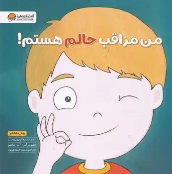 جلد کتاب زمزمه من مراقب حالم هستم