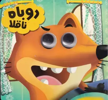 جلد کتاب چشمی روباه ناقلا