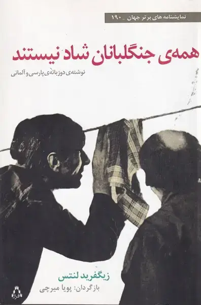 جلد کتاب همه جنگلبانان شاد نیستند