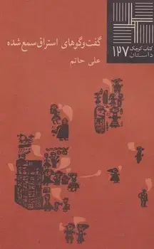 جلد کتاب کتاب کوچک گفت و گوهای استراق سمع